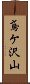 鳶ケ沢山 Scroll