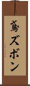 鳶ズボン Scroll