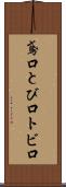 鳶口 Scroll