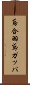 鳶合羽 Scroll