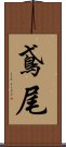 鳶尾 Scroll
