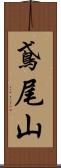鳶尾山 Scroll
