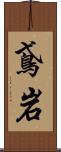 鳶岩 Scroll