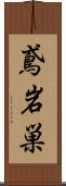 鳶岩巣 Scroll