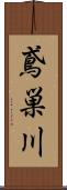 鳶巣川 Scroll