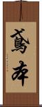 鳶本 Scroll