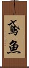 鳶魚 Scroll