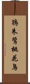鴇 Scroll