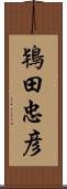 鴇田忠彦 Scroll