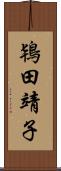 鴇田靖子 Scroll
