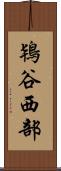 鴇谷西部 Scroll