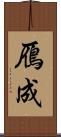 鴈成 Scroll