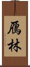 鴈林 Scroll