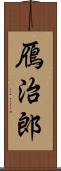 鴈治郎 Scroll