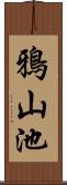 鴉山池 Scroll