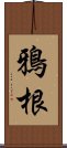 鴉根 Scroll