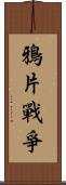 鴉片戰爭 Scroll
