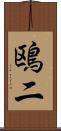 鴎二 Scroll