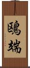 鴎端 Scroll