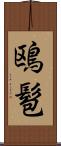 鴎髱 Scroll