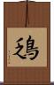 鴔 Scroll