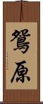 鴛原 Scroll