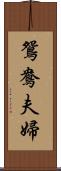 鴛鴦夫婦 Scroll