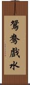 鴛鴦戲水 Scroll