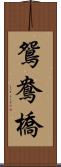 鴛鴦橋 Scroll