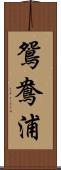 鴛鴦浦 Scroll