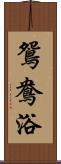 鴛鴦浴 Scroll