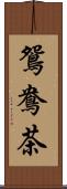 鴛鴦茶 Scroll