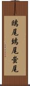 鴟尾 Scroll