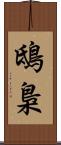 鴟梟 Scroll
