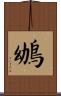 鴢 Scroll