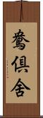 鴦倶舍 Scroll