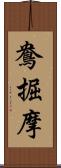 鴦掘摩 Scroll