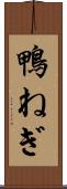 鴨ねぎ Scroll