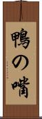 鴨の嘴 Scroll