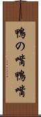 鴨の嘴 Scroll