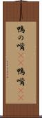 鴨の嘴(rK) Scroll