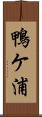 鴨ケ浦 Scroll