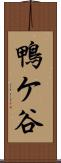 鴨ケ谷 Scroll
