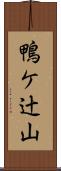 鴨ケ辻山 Scroll