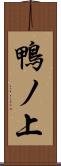 鴨ノ上 Scroll