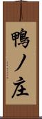 鴨ノ庄 Scroll