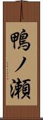 鴨ノ瀬 Scroll