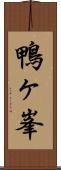 鴨ヶ峯 Scroll
