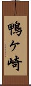 鴨ヶ崎 Scroll