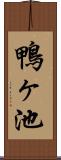 鴨ヶ池 Scroll